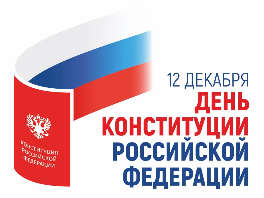 Поздравление главы местного самоуправления И.А.Мартынова с Днем Конституции