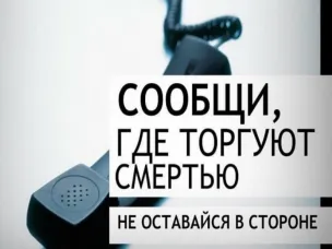 Акции «Сообщи, где торгуют смертью!»