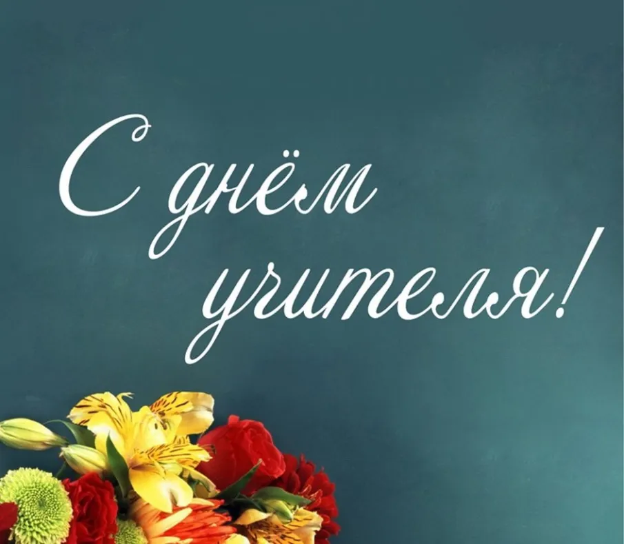 Поздравление главы местного самоуправления Ивана Мартынова с Днём учителя