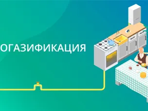 Порядок действий Заявителя при подключении жилого дома к газораспределительным сетям ООО «Газпром газораспределение Нижний Новгород» в рамках догазификации