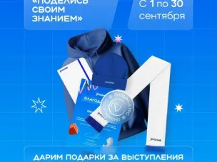 Всероссийская просветительская акция "Поделись своим знанием"