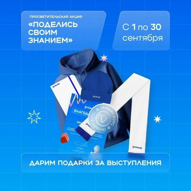 Всероссийская просветительская акция "Поделись своим знанием"