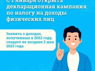 Межрайонная инспекция Федеральной налоговой службы № 1 по Нижегородской области информирует граждан о начале Декларационной кампании 2023 года по декларированию доходов физических лиц.