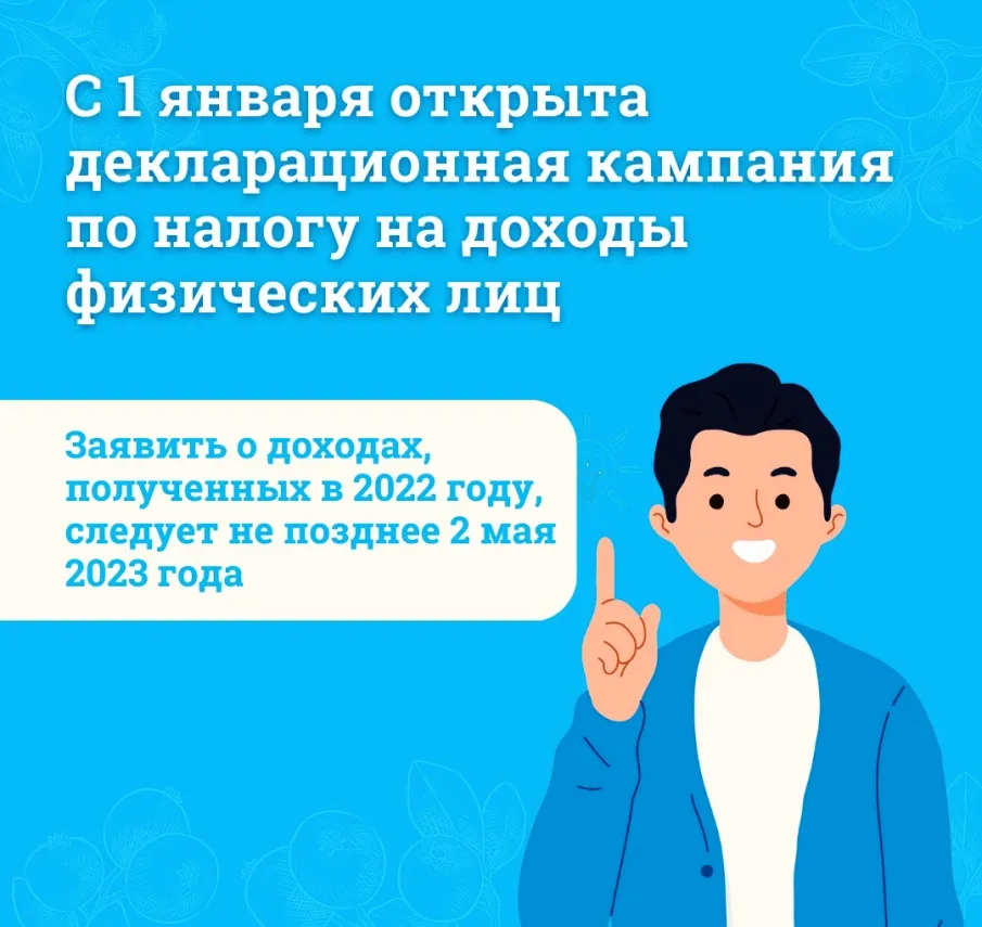 Межрайонная инспекция Федеральной налоговой службы № 1 по Нижегородской области информирует граждан о начале Декларационной кампании 2023 года по декларированию доходов физических лиц.