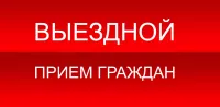 Выездной прием в администрации Вознесенского округа с участием уполномоченных лиц исполнительных органов Нижегородской области.