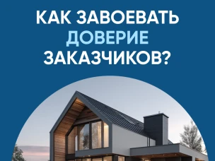 Как завоевать доверие заказчиков?