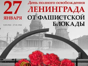 27 января -80 лет со дня  снятия блокады Ленинграда.