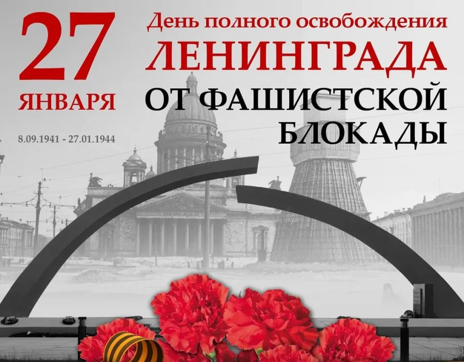 27 января -80 лет со дня  снятия блокады Ленинграда.
