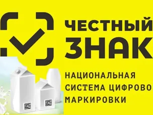 Маркировка молочной продукции