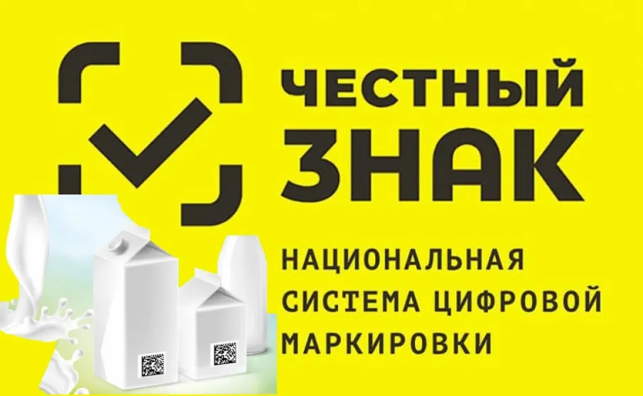 Маркировка молочной продукции