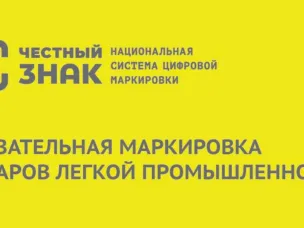 Встреча с участниками оборота товаров легкой промышленности Нижегородской области по актуальным вопросам маркировки товаров