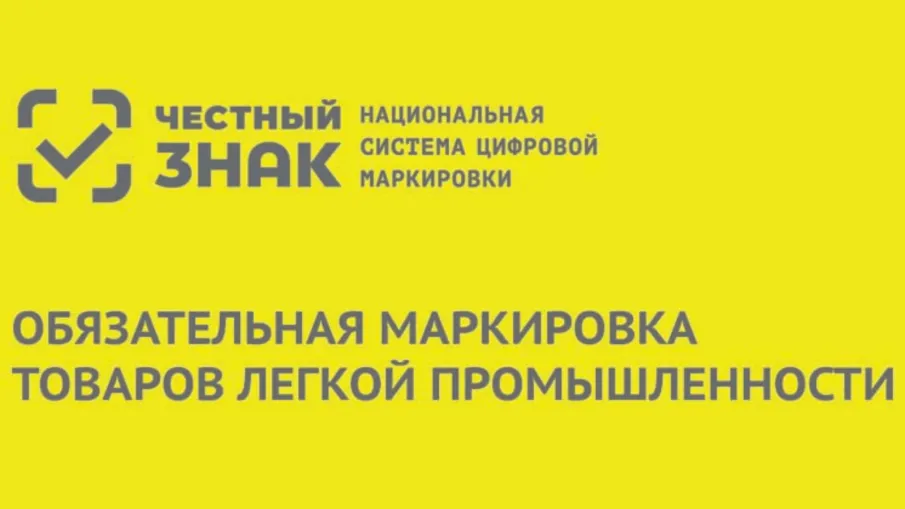 Встреча с участниками оборота товаров легкой промышленности Нижегородской области по актуальным вопросам маркировки товаров