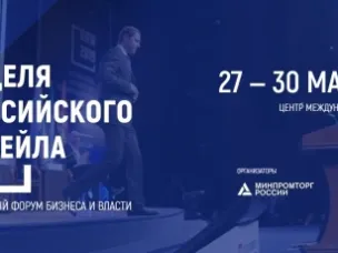 С 27 по 30 мая 2024 года  состоится главное отраслевое мероприятие в сфере розничной торговли X Международный Форум бизнеса и власти «Неделя российского   ритейла»