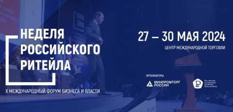 С 27 по 30 мая 2024 года  состоится главное отраслевое мероприятие в сфере розничной торговли X Международный Форум бизнеса и власти «Неделя российского   ритейла»