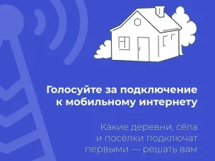 Выбирайте населённые пункты, где подключат интернет!