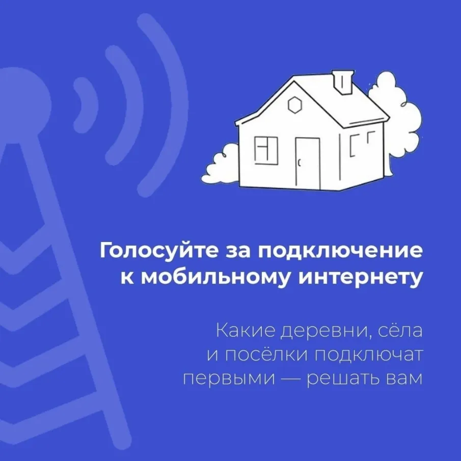Выбирайте населённые пункты, где подключат интернет!
