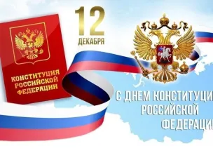 Поздравление главы МСУ С Днем Конституции РФ!