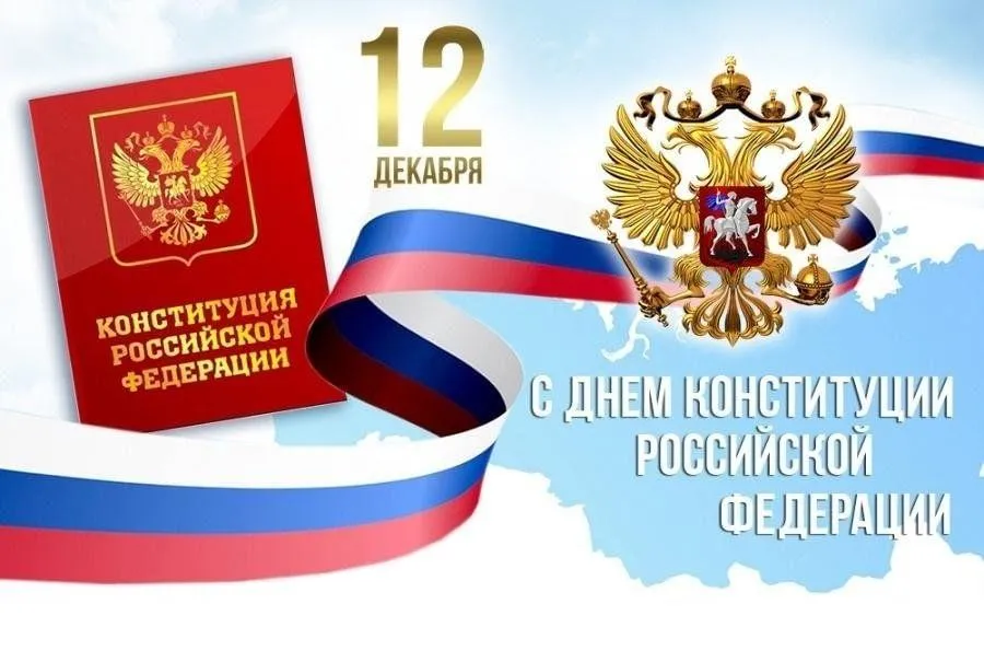 Поздравление главы МСУ С Днем Конституции РФ!
