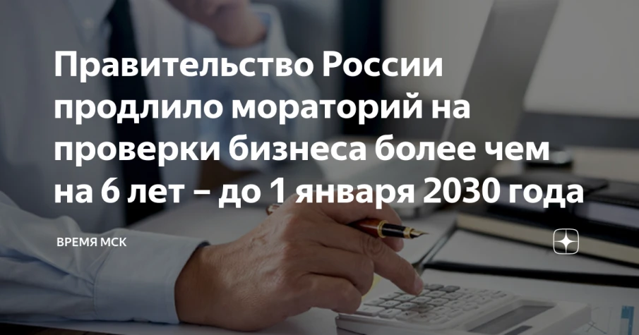 Правительство России отменило плановые проверки до 2030 года.