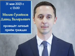 31 мая 2023 г. с 13:00 в приемной граждан Губернатора и Правительства Нижегородской области будет организован личный прием граждан заместителем Губернатора Нижегородской области Мелик-Гусейновым Давидом Валерьевичем