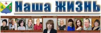 Муниципальное бюджетное учреждение "Редакция газеты "Наша жизнь"