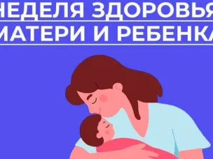 Неделя здоровья матери и ребенка