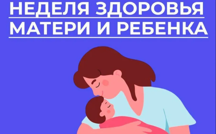 Неделя здоровья матери и ребенка