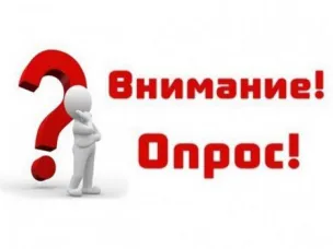 Уважаемые руководители!Просим принять участие в опросе.