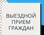 Выездной прием граждан