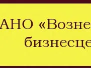 АНО "Вознесенский бизнесцентр"