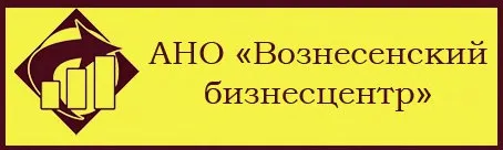 АНО "Вознесенский бизнесцентр"