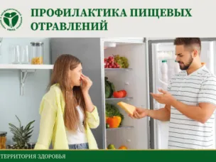 Профилактика пищевых отравлений