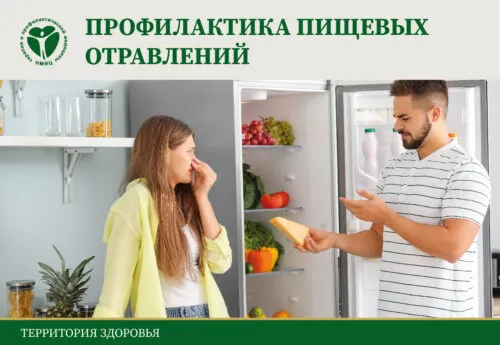Профилактика пищевых отравлений
