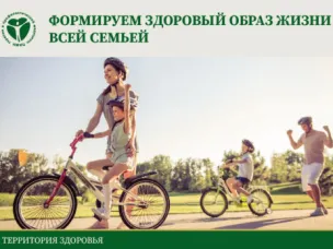 Формируем здоровый образ жизни всей семьей