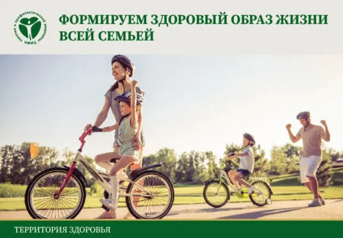 Формируем здоровый образ жизни всей семьей