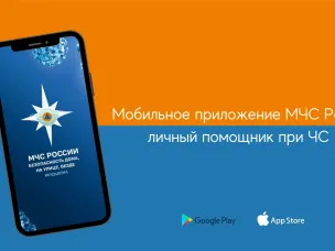 МЧС России разработано мобильное приложение – личный помощник при ЧС