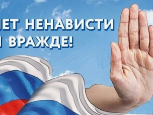 "Нет  ненависти и вражде"