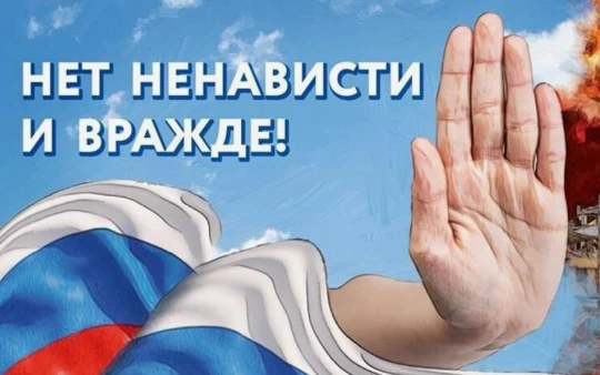 "Нет  ненависти и вражде"