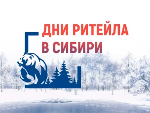 Межрегиональный форум «Дни ритейла в Сибири»