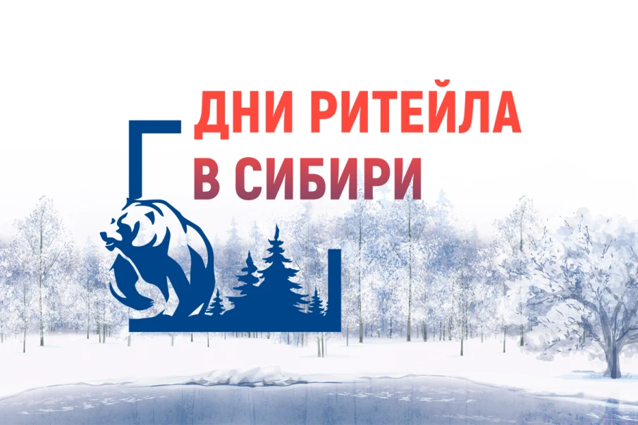 Межрегиональный форум «Дни ритейла в Сибири»