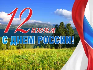 Поздравление главы местного самоуправления  Ивана Мартынова с Днем России