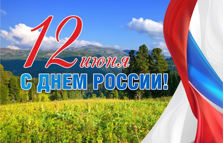 Поздравление главы местного самоуправления  Ивана Мартынова с Днем России