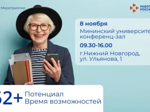 Мероприятие «Потенциал 52+. Время возможностей» пройдет в Нижегородской области