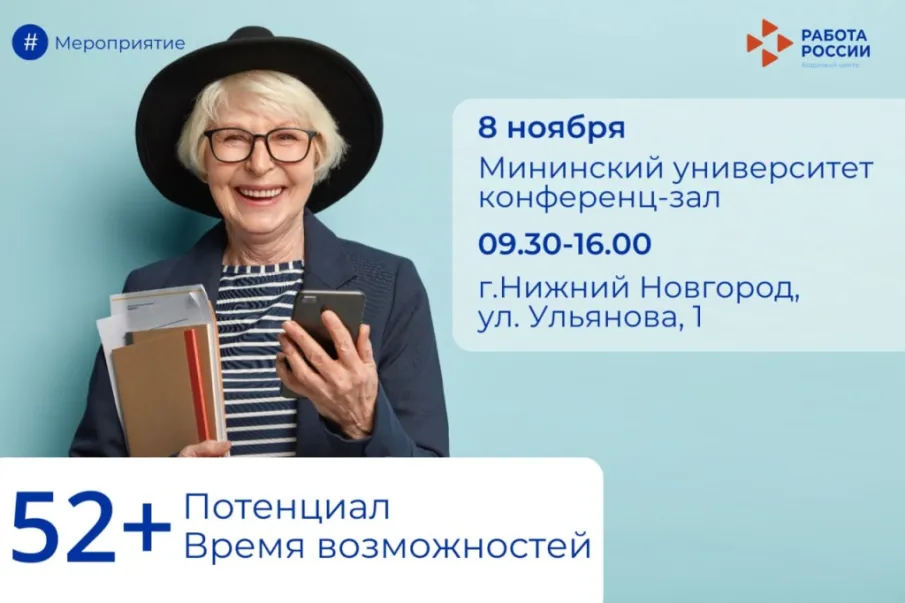 Мероприятие «Потенциал 52+. Время возможностей» пройдет в Нижегородской области