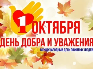 Поздравление главы местного самоуправления Вознесенского округа с Днем пожилого человека