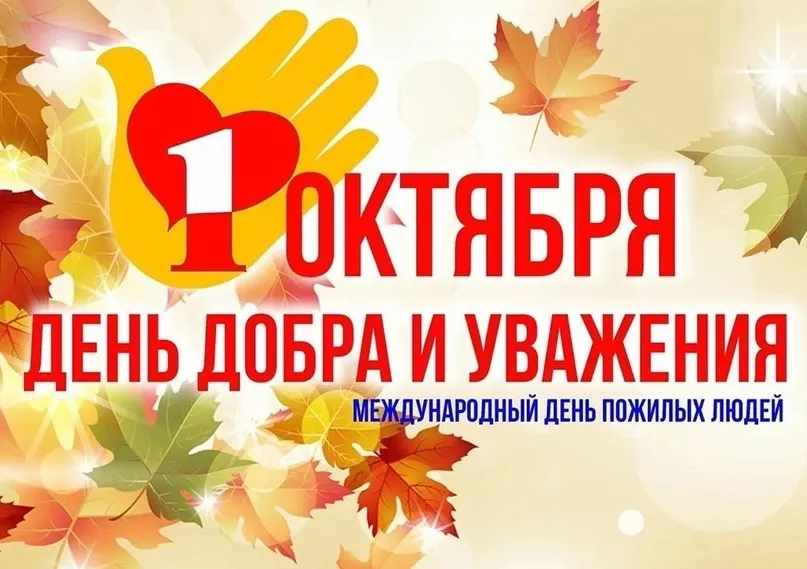 Поздравление главы местного самоуправления Вознесенского округа с Днем пожилого человека