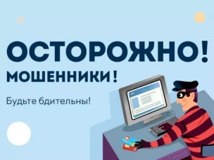 Отделение полиции (дислокация р.п. Вознесенское) МО МВД России «Дивеевский» предупреждает: «ОСТОРОЖНО МОШЕННИКИ!»