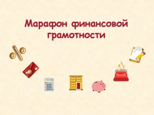 Итоги Марафона финансовой грамотности