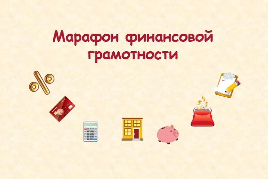 Итоги Марафона финансовой грамотности