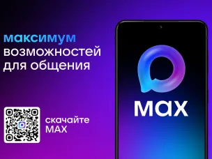 МАХ - максимум возможностей для общения